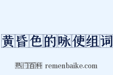 黄昏色的咏使组词是什么意思的图片